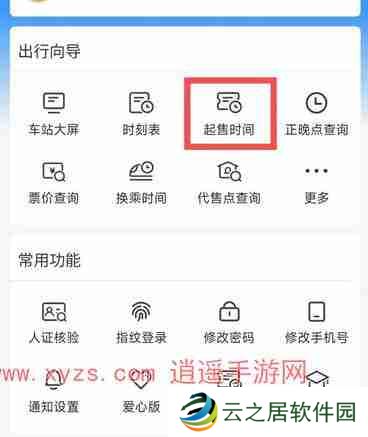12306怎么提前预约还未开售的票
